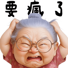 阿婆好崩潰