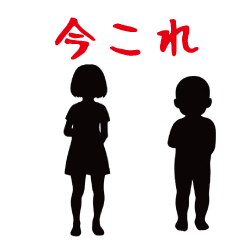 今これ！界隈スタンプ