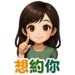 七夕情人節-想約你。我愛你。甜蜜放閃