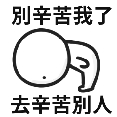 卑微的打工人♡別辛苦我了,去辛苦別人