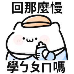 小小貓♡回那麼慢,學ㄅㄆㄇ嗎