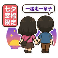 七夕情人節－幸福限定-一起走一輩子