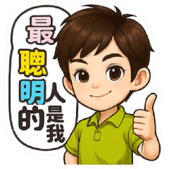 帥氣男孩-聰明。敢衝。活潑
