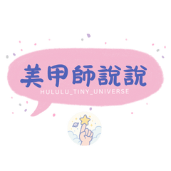 美甲師說說