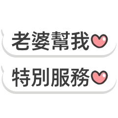 跟我的老婆說♡♡