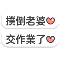 對色老婆說♡♡