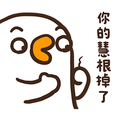 飄鴨飄14你的慧根掉了