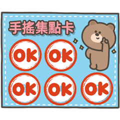 嗚哩熊集點卡