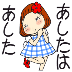 ひま子ちゃん697大人女子のあしたはあした