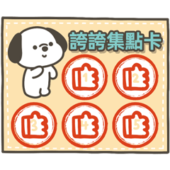 快樂小狗集點卡