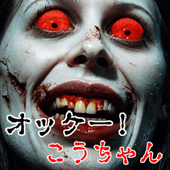 Send to Kouchan kowamote zombie sticker