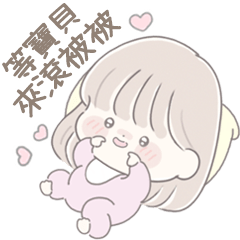 透明系女友♡寶包情人節(女友篇)