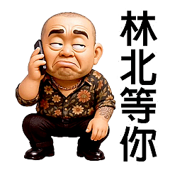 89大哥幹話語錄 -動起來
