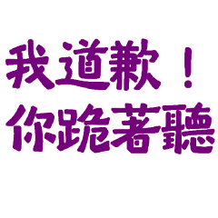 ★૮₍´˶• . • ⑅ ₎ა我道歉你跪著聽★