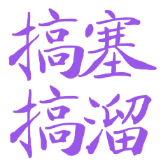 ★台語大字★ (,,>﹏<,,)搞塞搞溜