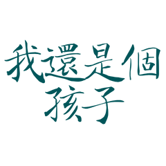 ★૮₍´˶• . • ⑅ ₎ა我還是個孩子★