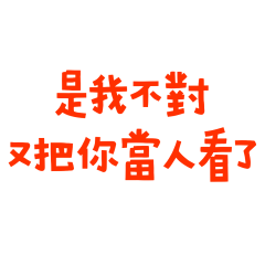 ★૮ • ﻌ - ა是我不對★