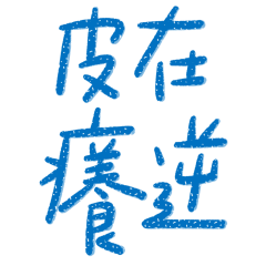 ★爸媽專用★(๑˃́ꇴ˂̀๑) 皮在癢逆