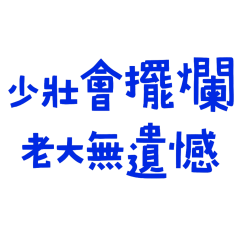 ★(*ᴗ͈ˬᴗ͈)ꕤ*少壯會擺爛★