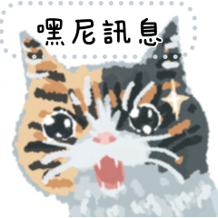 嘿尼日常 - 嘿尼表情大集合（訊息貼圖）