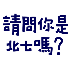 ★(๑˃́ꇴ˂̀๑)請問你是北七嗎？★