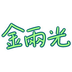 ★台語大字★( ˘͈ ᵕ ˘͈♡) 金兩光