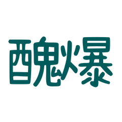 ★( ˶ˆ꒳ˆ˵ )醜爆★