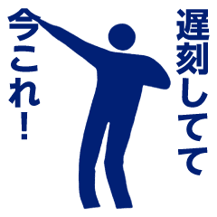 踊る！今これ界隈/ピクトグラムスタンプ