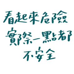 ★(๑˃́ꇴ˂̀๑)看起來危險★