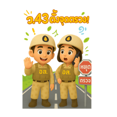 สมาชิก อส. และรหัสวิทยุสื่อสาร