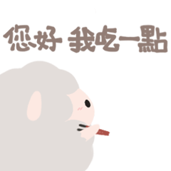 綿綿的羊羊
