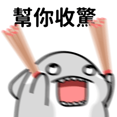 虎鯨白白 12 - 不是神棍是命理師