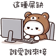 ( ¯•ω•¯ )廢廢熊屎缺誰愛誰來