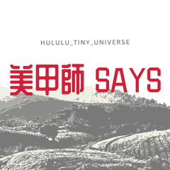 美甲師 says (超現實篇)