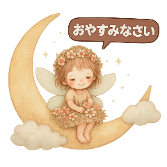 花の妖精(毎日使える)