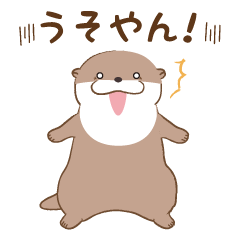 カワウソうそやん