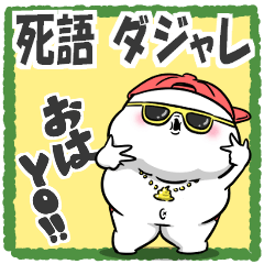 ぽっちゃりした白丸赤太郎(死語ダジャレ)