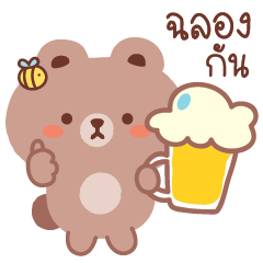 หมีสีน้ำตาล ทักจ้าาา