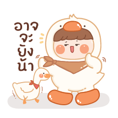 หนุ่มน้อยชุดเป็ด : อาจจะยังน้า