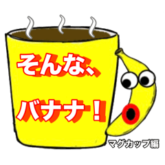 ビックリバナナ2