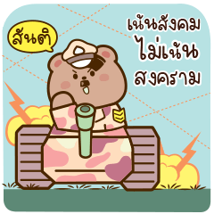 น้องหมี ”ฟาฟ่า” V.17