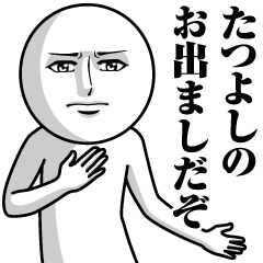 Name Sticker Serious Tatsuyoshi