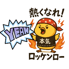 ロックな本気ピヨ