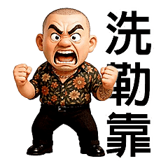 89大哥幹話語錄 -動起來 (全螢幕)