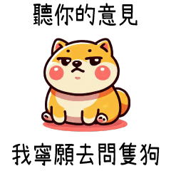 胖胖柴犬⭐聽你的意見 我寧願去問狗