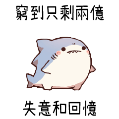 小小鯊魚☆窮到剩兩億 失意和回憶