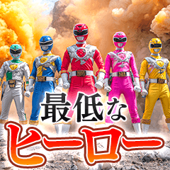 最低なヒーロー