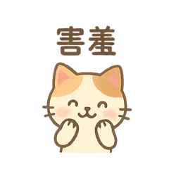 三花貓日常溝通