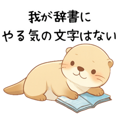 疲れ気味でだるいカワウソ[やる気が出ない]