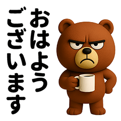 圧のある敬語の熊